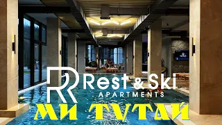 Ми тутай. Заселилися в готель Rest&Ski в Буковелі. Подивимося як там насправді! / Rest&Ski Bukovel