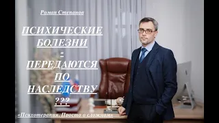 ПСИХИЧЕСКИЕ БОЛЕЗНИ – ПЕРЕДАЮТСЯ ПО НАСЛЕДСТВУ?