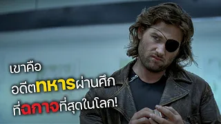 ฝ่าคุกนรก..นิวยอร์ก !! (สปอยหนัง) Escape from New York