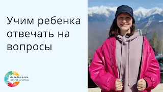 Как получить развёрнутый ответ от ребёнка? Аутизм, ЗПР, ОВЗ.