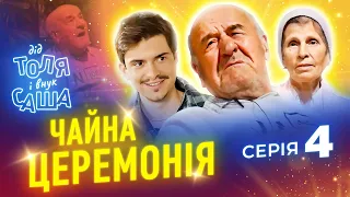 СЕРІАЛ - ЖИТТЯ ДІДА ТОЛІ І ВНУКА " ЧАЙНА ЦЕРЕМОНІЯ " (2021)