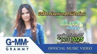 ผีเสื้อใจร้ายกับดอกไม้ใจอ่อน - เอิ้นขวัญ วรัญญา 【OFFICIAL MV】