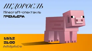 Minecraft-спектакль «Недоросль» на сцене виртуального БДТ