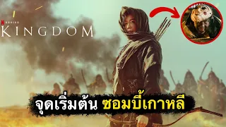 สรุปเนื้อเรื่อง KINGDOM | Ashin of the North ผีดิบคลั่ง บัลลังก์เดือด 2021 [สปอยเละ]