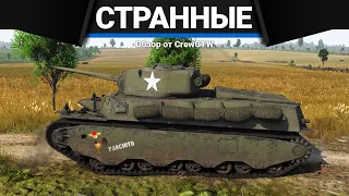 ЭТОТ ТАНК НЕ ПОЩАДИТ в War Thunder