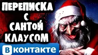 СТРАШИЛКИ НА НОЧЬ - Переписка с Сантой Клаусом Вконтакте