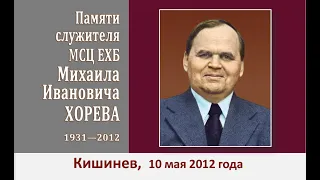 ХОРЕВ Михаил Иванович - часть1 Мемориальное служение (10 мая 2012 г.)