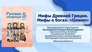 Тема 8. Мифы Древней Греции. Мифы о богах. «Олимп»