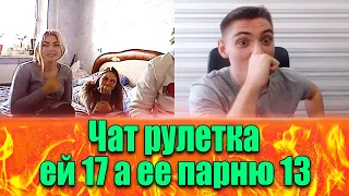 Чат рулетка: ей 17 а ее парню 13/сколько должен зарабатывать парень/опрос девушек