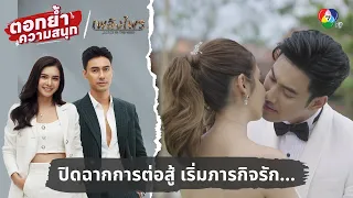 ปิดฉากการต่อสู้ เริ่มภารกิจรัก...จบบริบูรณ์ | ตอกย้ำความสนุก เพลิงไพร EP.17