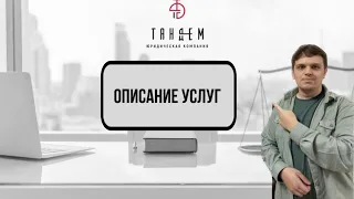 ЮК "ТАНДЕМ" / ОПИСАНИЕ УСЛУГ