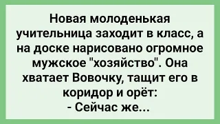 Училка Увидела Хозяйство и Схватила Вовочку! Сборник Свежих Смешных Жизненных Анекдотов!