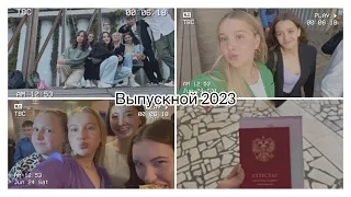 Выпускной 2023❤️‍🩹