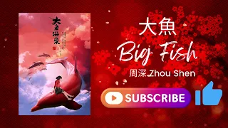 (Big Fish & Begonia) 大魚/大鱼【Da Yu】|周深 Zhou Shen| Pinyin + English Translation