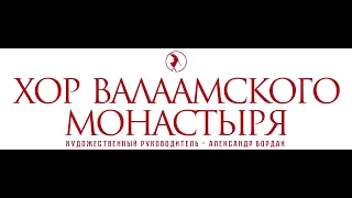 Концерт Хора Валаамского монастыря ЛУЧШЕЕ