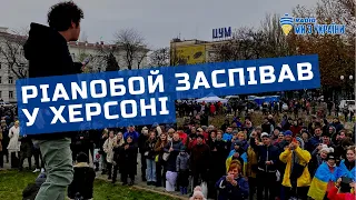 Pianoбой у звільненому Херсоні 🇺🇦