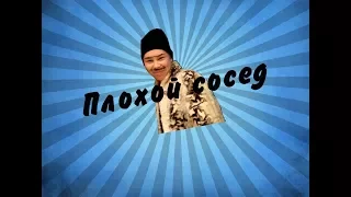 Скетч № 2- Новый сосед