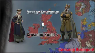 Мы Империя! Захват Британии в Crusader Kings III / #9