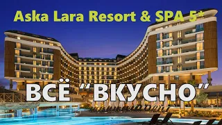 Понравился отель Aska Lara Resort & SPA 5* Анталья. Рыбный ужин и сытный обед. Вечерняя анимация