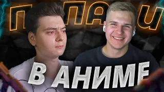 ЧТО БЫ ТЫ СДЕЛАЛ ЕСЛИ ПОПАЛ В МИР АНИМЕ? (feat. DGD Rus)