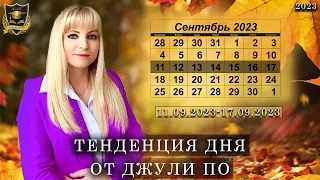 Тенденция дня от Джули По | 11 Сентября - 17 Сентября