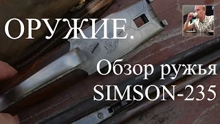 Обзор двухствольного ружья Simson-235 или немецкое ружье - Зимсон 235