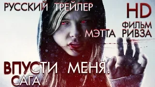 Впусти меня.Сага (2010) - Дублированный Трейлер HD