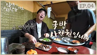 [Paik to the Market_EP.04_Eumseong] A Charity Rather Than a Restaurant. Dwaeji Gukbap Worth 4000won!