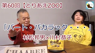 第60回【とりあえZOO】「バート・バカラック・・・」