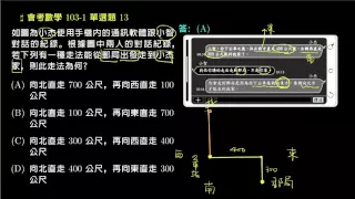 【會考數學】103v1 單選13：直角座標的應用問題