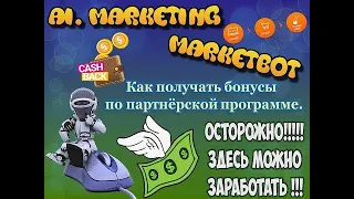 Ai  Marketing   MarketBot   Как получать бонусы по партнёрке!
