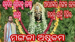 ||ମଙ୍ଗଳା ଅଷ୍ଟକମ||mangala astakam||mangalastakam||ନିଶ୍ଚୟ ଶୁଣନ୍ତୁ ମନକୁ ଶାନ୍ତି ମିଳିବ||#smrutiranjandash