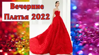 Подборка выпускных платьев👗 2022-2023 Evening dress
