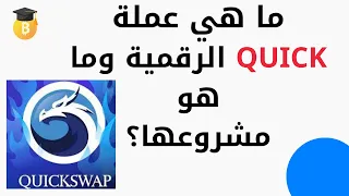 ما هي عملة  QUICK الرقمية وما هو مشروعها؟