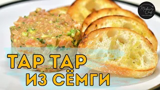 Тар тар из сёмги / Французская закуска / Моё любимое блюдо