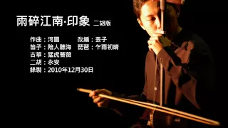 墨寶-雨碎江南·印象 二胡版 by 永安 Rain in River South · The Impression (Erhu Cover)