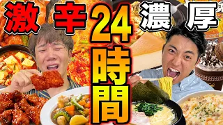 【24時間】激辛料理と濃厚料理食べ続けるのどっちがキツい！？