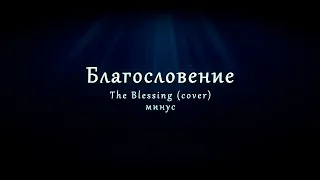Благословение - The Blessing (cover) - минус