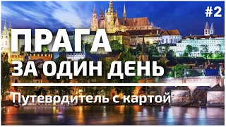 Прага! Увидеть всё за один день.  Полный путеводитель с картой