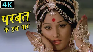 4K Video Songs Parbat Ke Is Paar | Sargam (1979) | Rishi Kapoor Jaya Prada Dance | Gaane Naye Purane