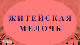 ЖИТЕЙСКАЯ МЕЛОЧЬ - рассказ Антона Чехова.