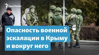 Опасность военной эскалации в Крыму и вокруг него | Крымский вечер