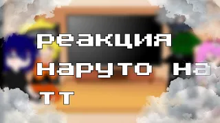 🍃||🍥Реакция наруто на Тик Ток🍥||~[+сакура из будущего]~{narusasu}🍃