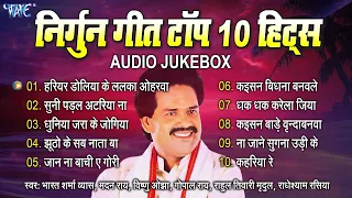 निर्गुन गीत टॉप 10 हिट्स | Bhojpuri Best Nirgun Collection Songs | Sadabahar Nirgun Bhajan Geet