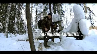 Промысел  //Закрываю капканы Fishing // Close traps