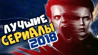 ЛУЧШИЕ СЕРИАЛЫ 2018 ГОДА КОТОРЫЕ СТОИТ ПОСМОТРЕТЬ ОБЯЗАТЕЛЬНО!!!