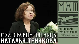 Наталья Тенякова - Мхатовские пятницы