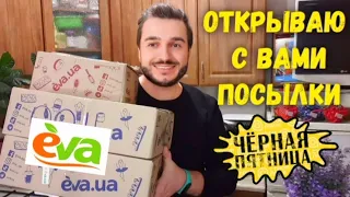 ЧЁРНАЯ ПЯТНИЦА в ЕВА ✅ Цены 💥ВАУ💥 Обзор посылок от Ева ✴ Цены на уходовую косметику в чёрную пятницу