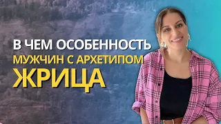 АРХЕТИП ЖРИЦА В ДАТЕ РОЖДЕНИЯ У МУЖЧИН! Рожденные в феврале или 2, 24 или в 1995, 1986, 1977, 1968,