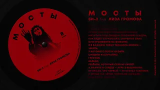 Би-2 feat. Лиза Громова —  Мосты [lyric video, b-side]
